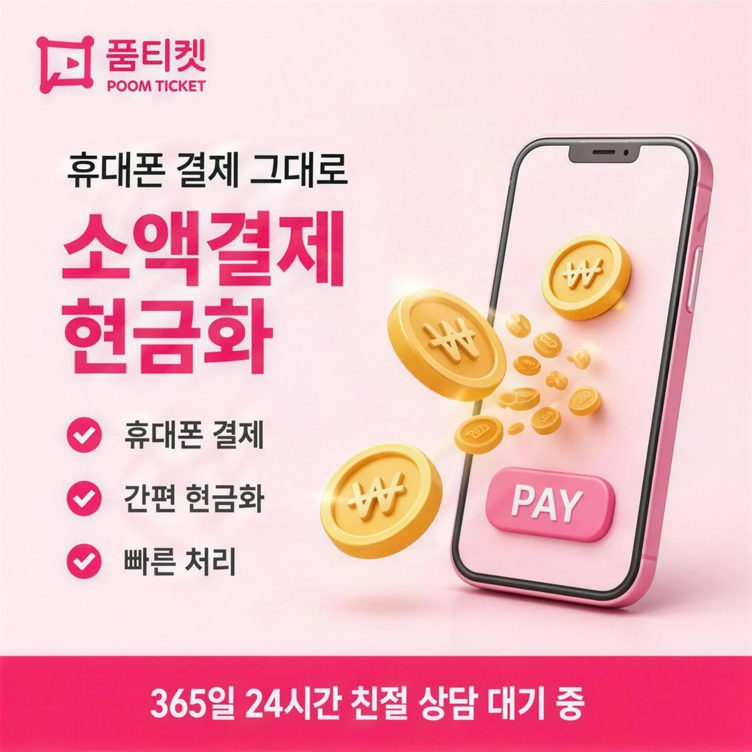 소액결제현금화 한도 품티켓