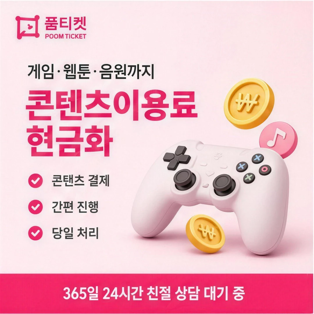 소액결제현금화 수수료 품티켓