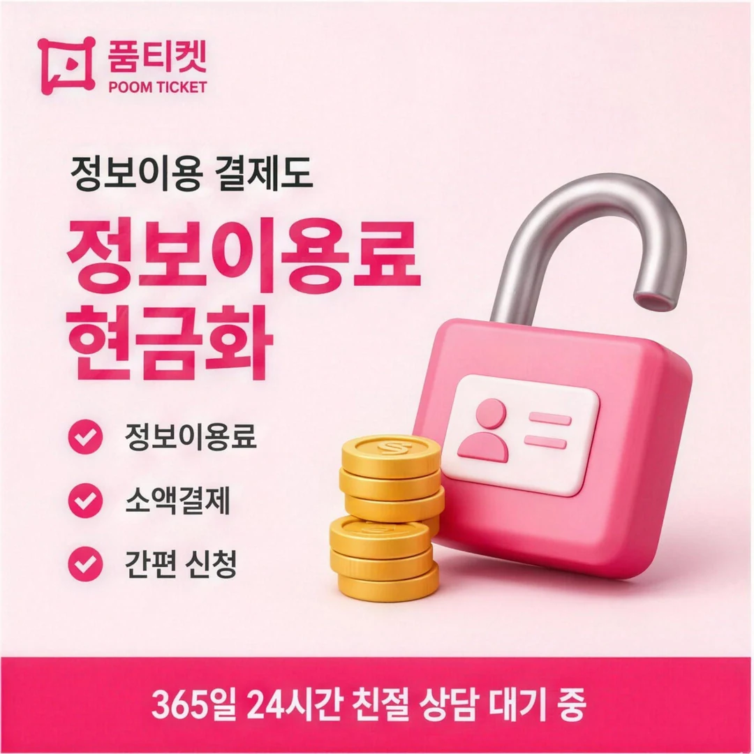 소액결제현금화 즉시 품티켓